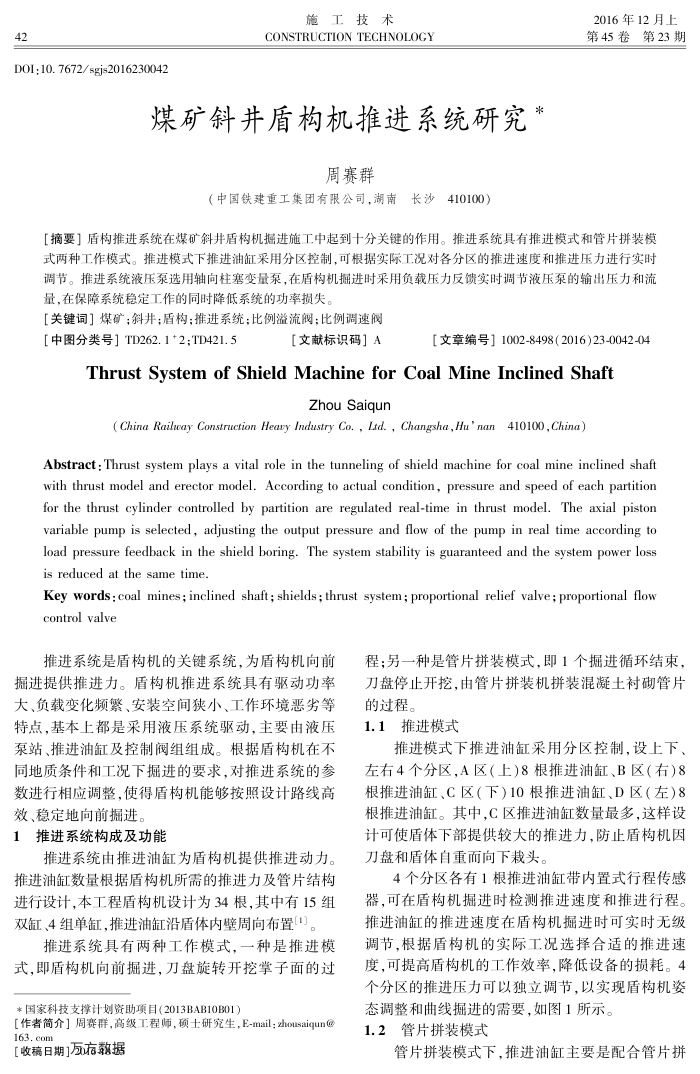 煤矿斜井盾构机推进系统研究