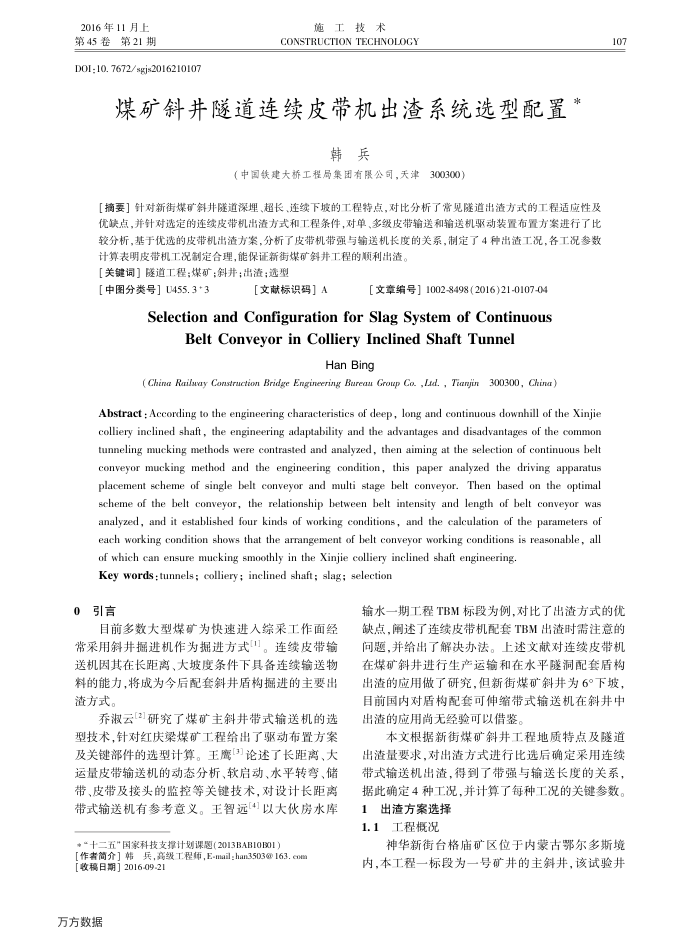 煤矿斜井隧道连续皮带机出渣系统选型配置
