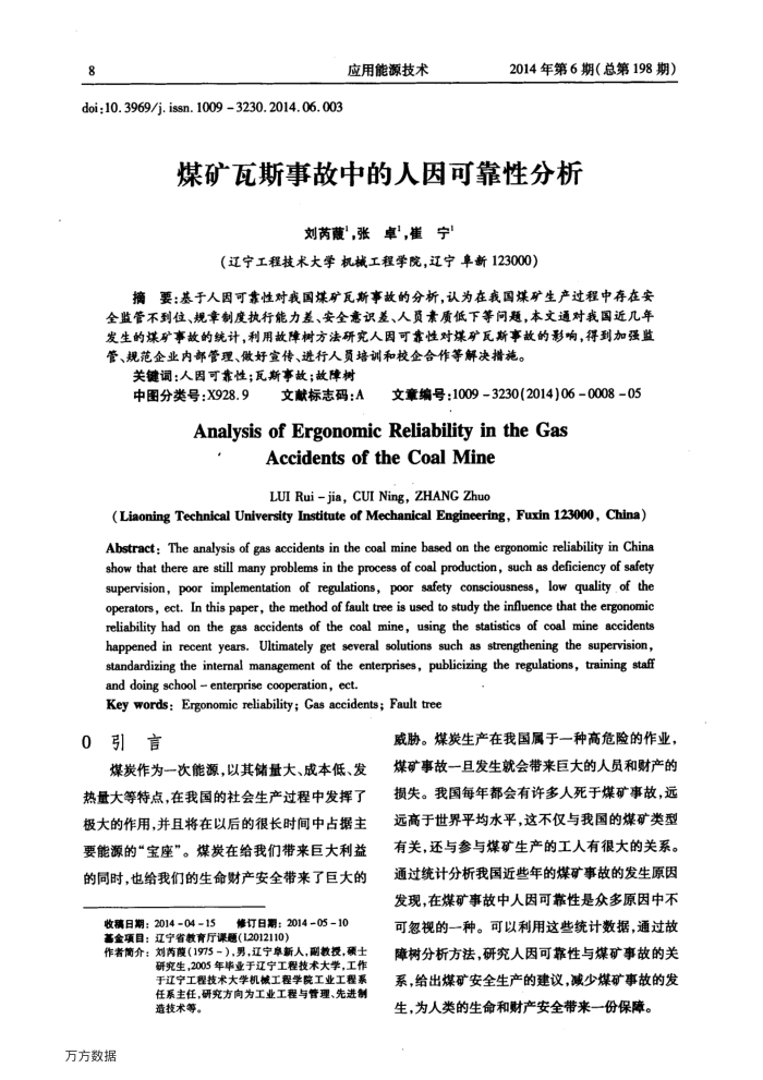 煤矿瓦斯事故中的人因可靠性分析