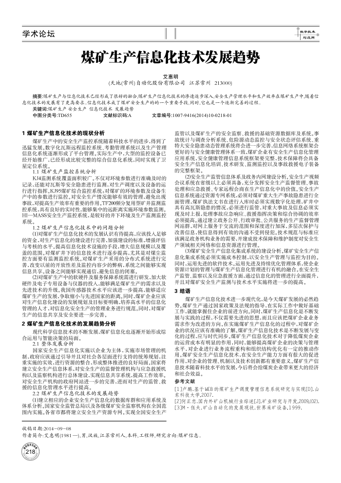 煤矿生产信息化技术发展趋势