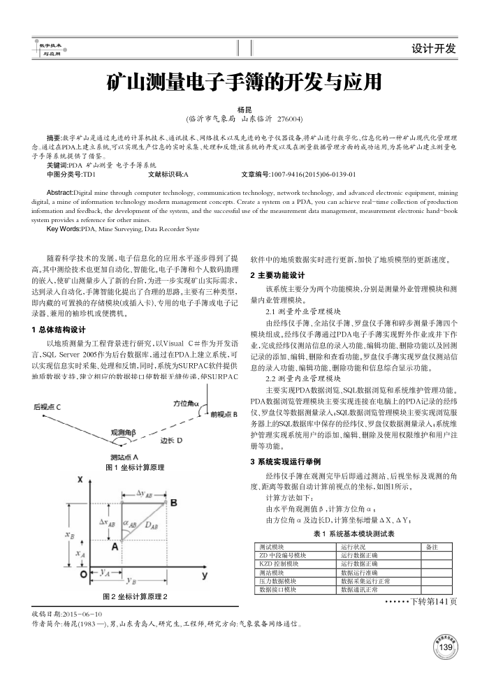 矿山测量电子手簿的开发与应用
