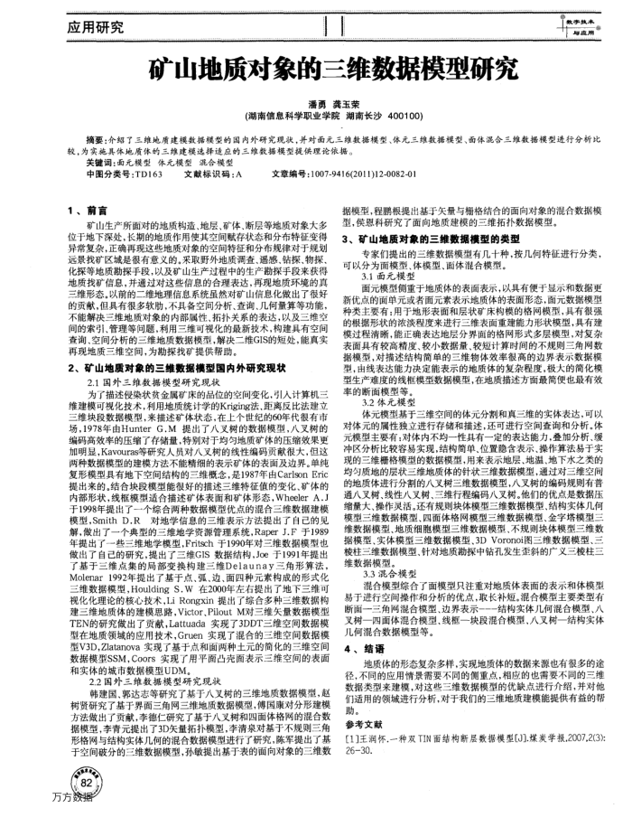 矿山地质对象的三维数据模型研究