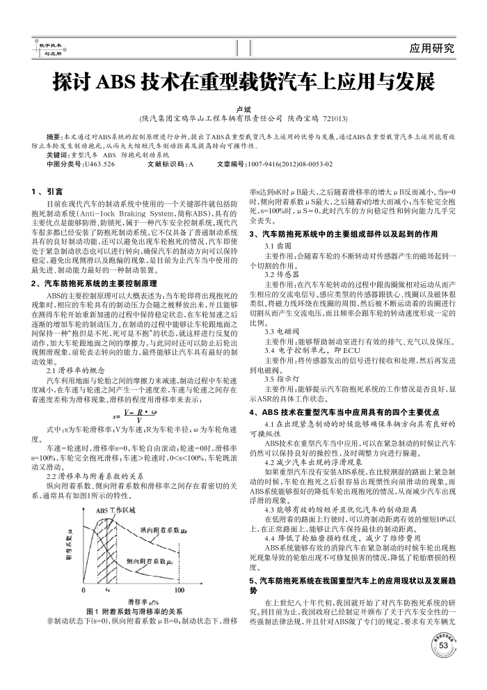 探讨ABS技术在重型载货汽车上应用与发展