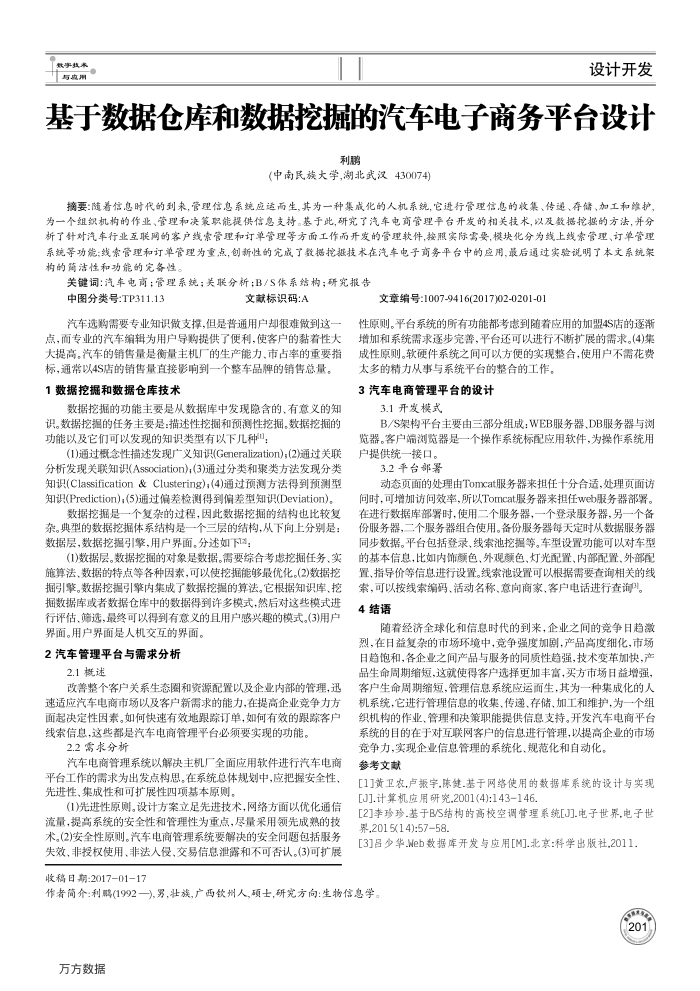 基于数据仓库和数据挖掘的汽车电子商务平台设计