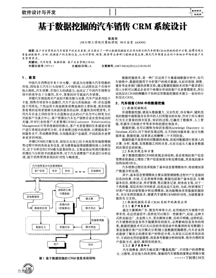 基于数据挖掘的汽车销售CRM系统设计