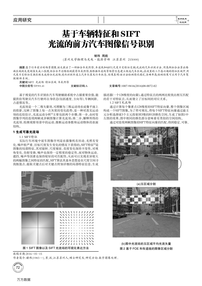 基于车辆特征和SIFT光流的前方汽车图像信号识别