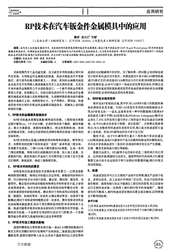 RP技术在汽车钣金件金属模具中的应用