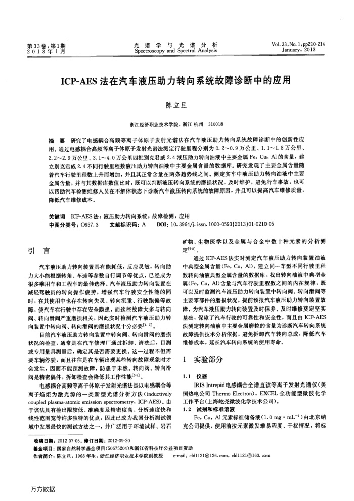 ICP-AES法在汽车液压助力转向系统故障诊断中的应用