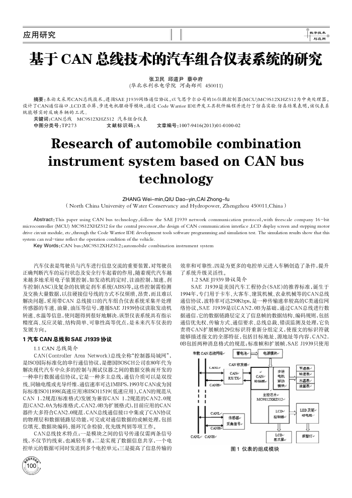 基于CAN总线技术的汽车组合仪表系统的研究