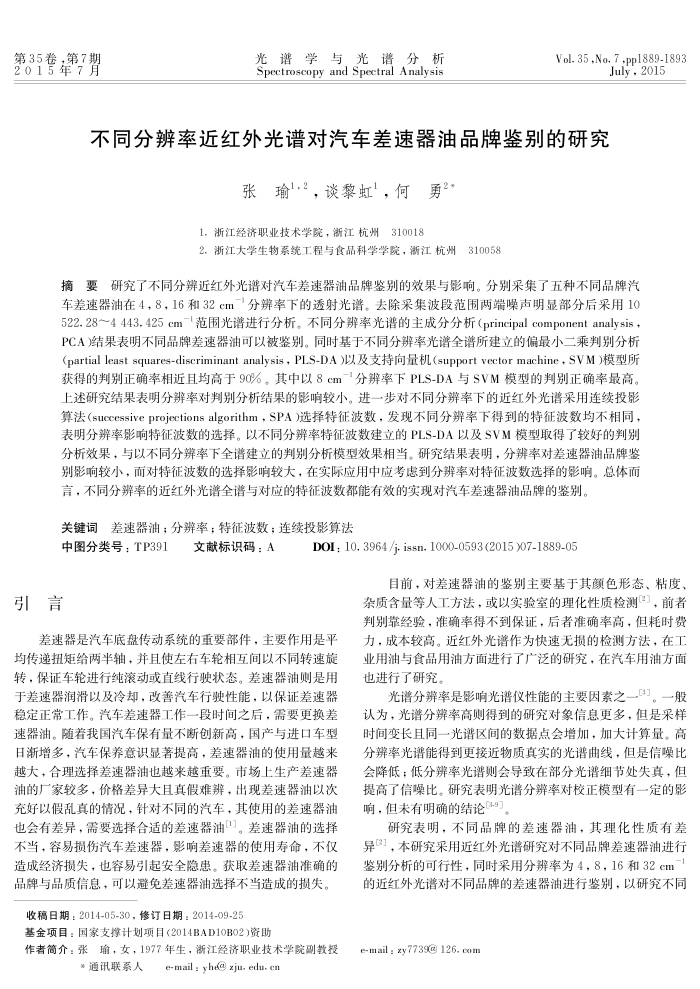 不同分辨率近红外光谱对汽车差速器油品牌鉴别的研究