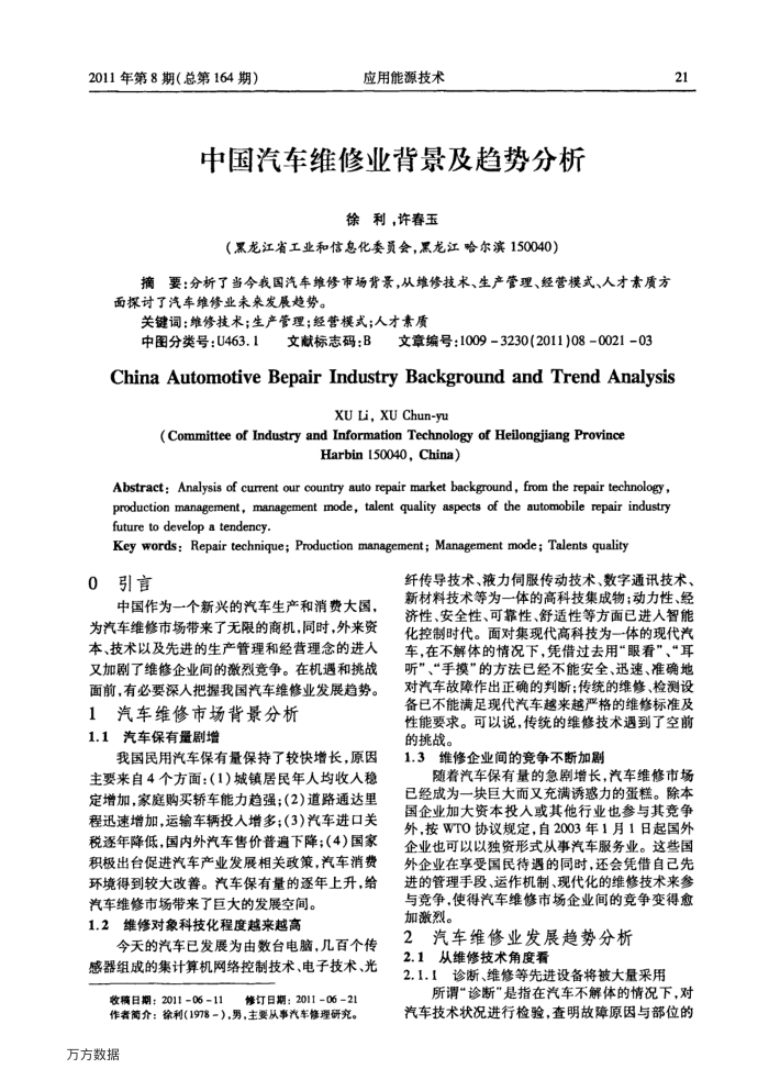 中国汽车维修业背景及趋势分析