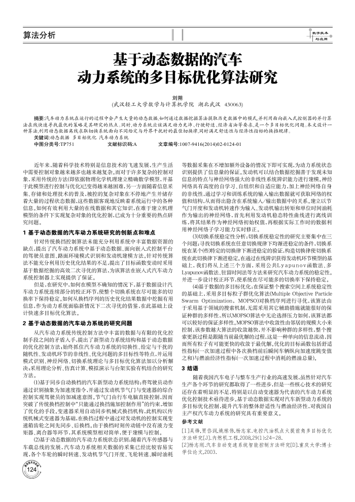 基于动态数据的汽车动力系统的多目标优化算法研究