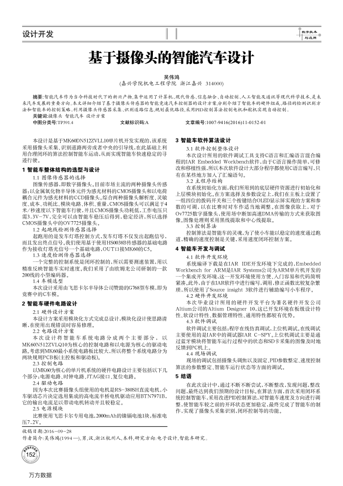 基于摄像头的智能汽车设计