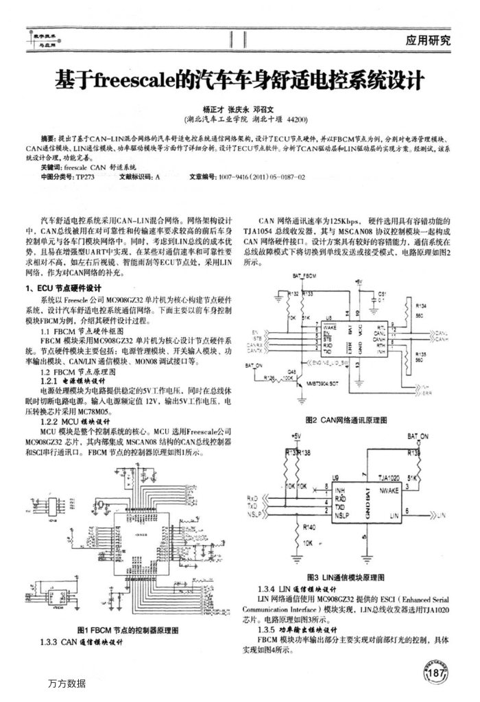 基于freescale的汽车车身舒适电控系统设计