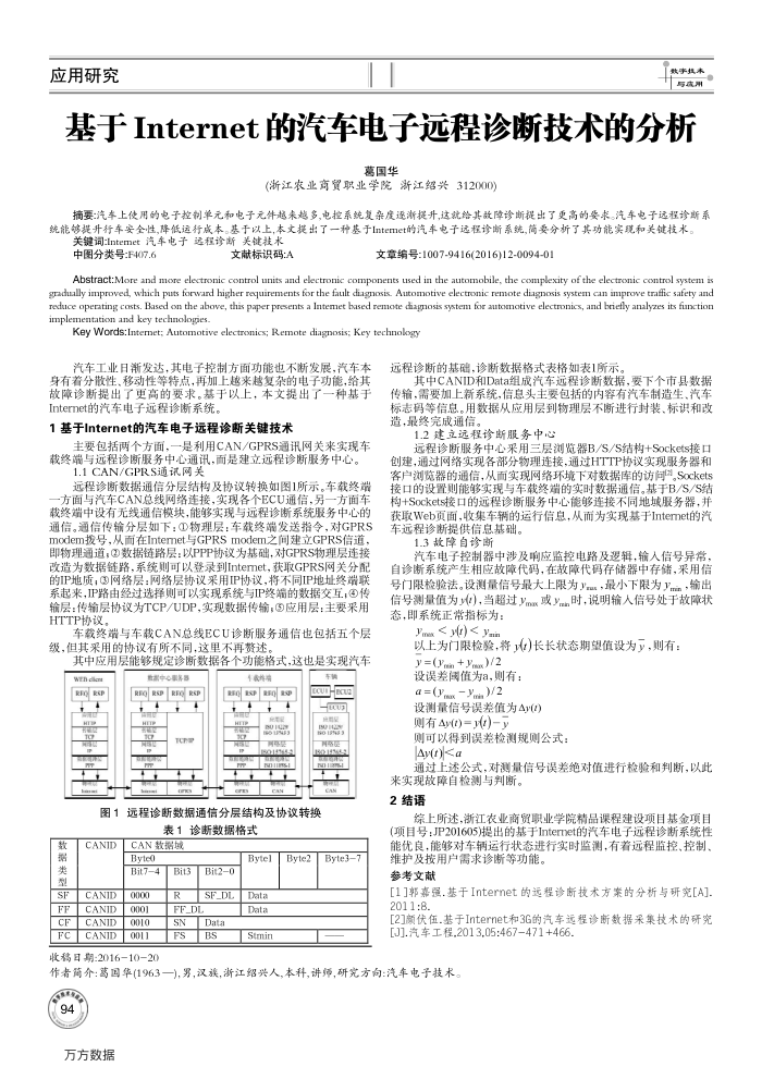 基于Internet的汽车电子远程诊断技术的分析