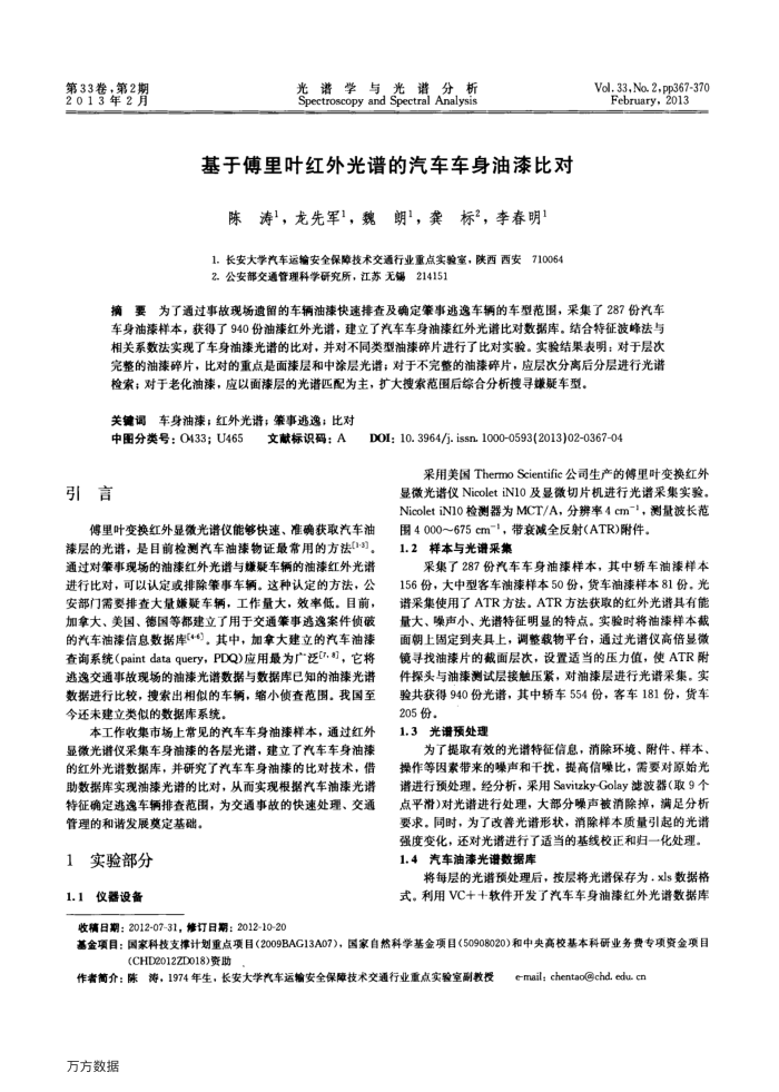 基于傅里叶红外光谱的汽车车身油漆比对