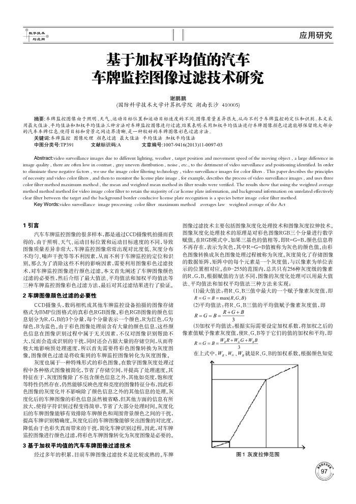基于加权平均值的汽车车牌监控图像过滤技术研究