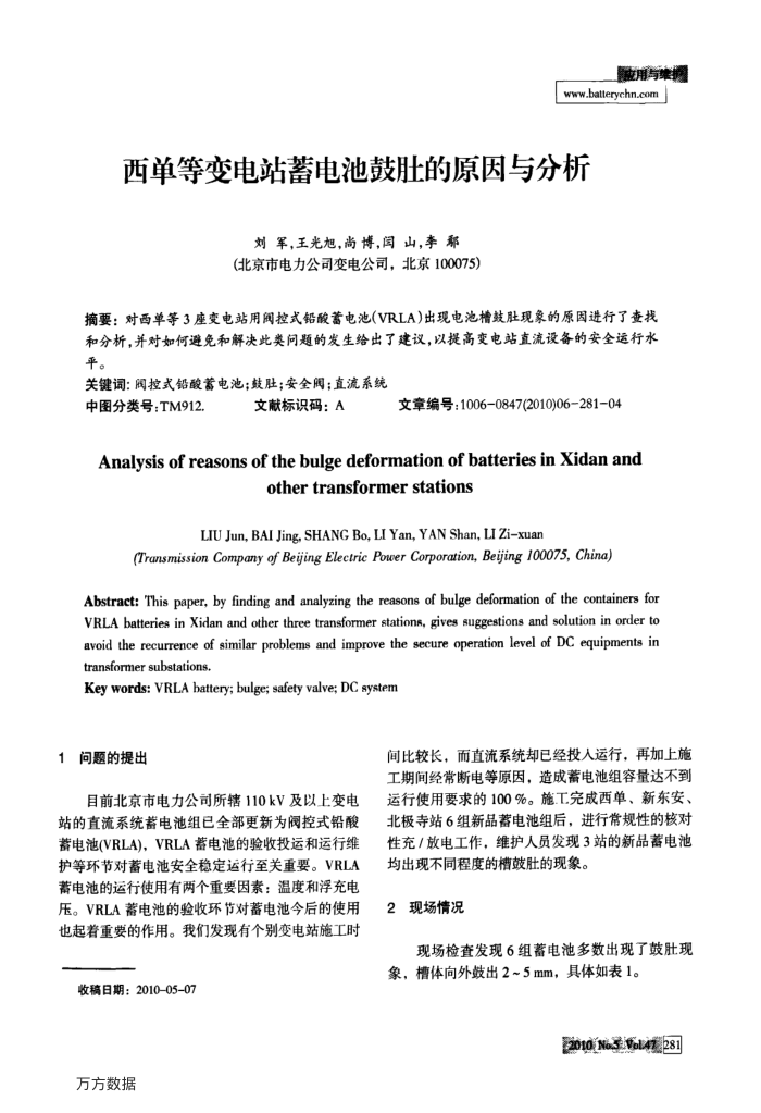 西单等变电站蓄电池鼓肚的原因与分析