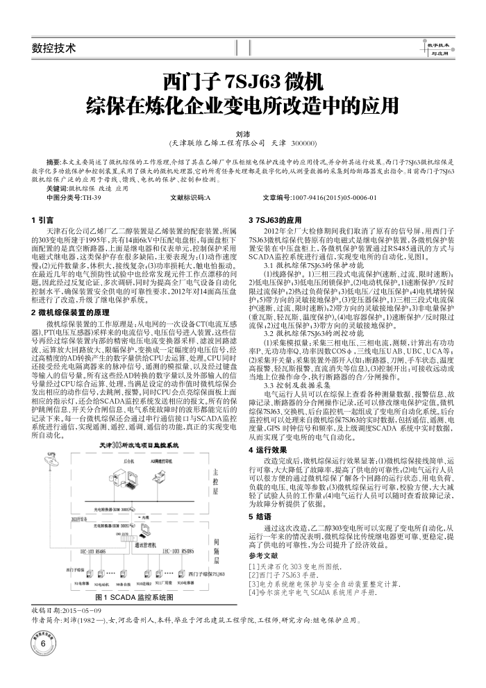 西门子7SJ63微机综保在炼化企业变电所改造中的应用