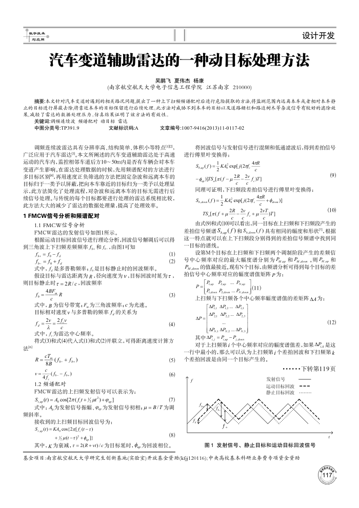 汽车变道辅助雷达的一种动目标处理方法