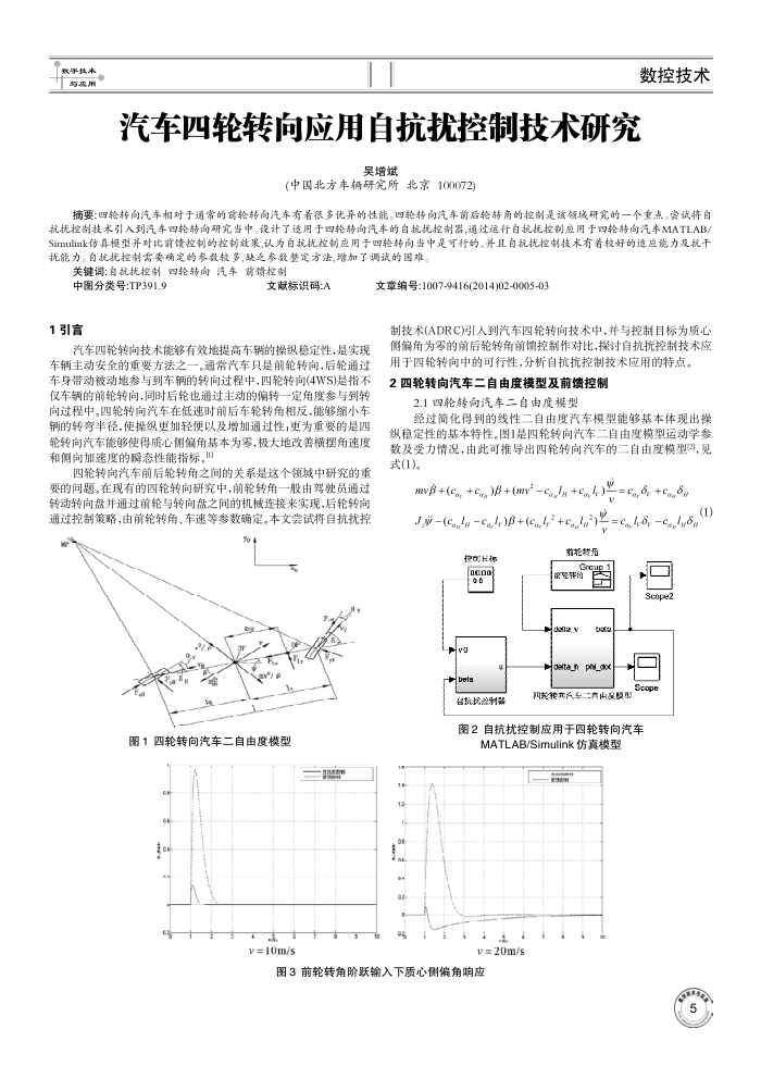 汽车四轮转向应用自抗扰控制技术研究