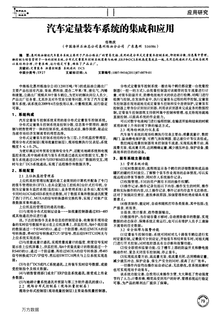 汽车定量装车系统的集成和应用