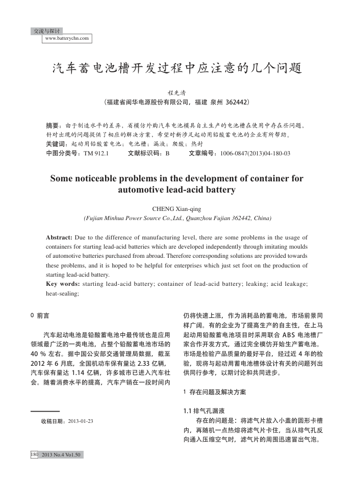 汽车蓄电池槽开发过程中应注意的几个问题