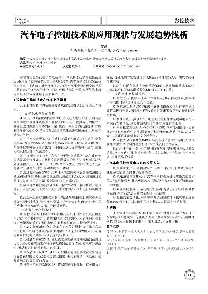 汽车电子控制技术的应用现状与发展趋势浅析