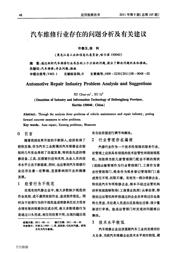 汽车维修行业存在的问题分析及有关建议