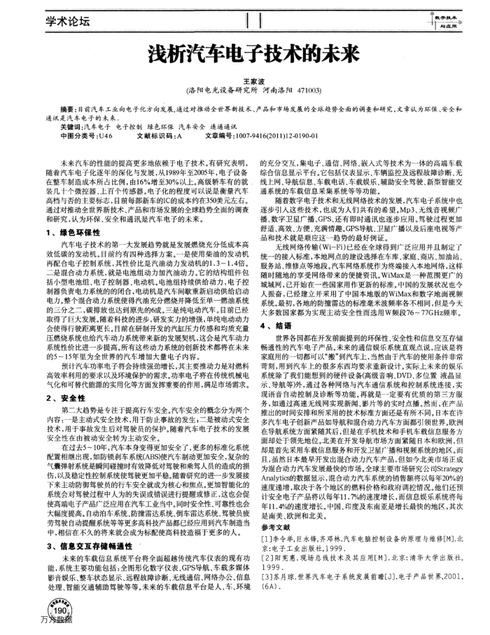浅析汽车电子技术的未来