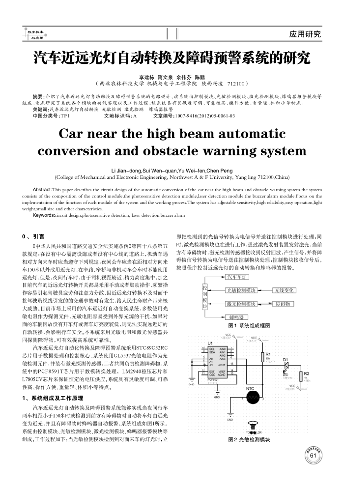 汽车近远光灯自动转换及障碍预警系统的研究