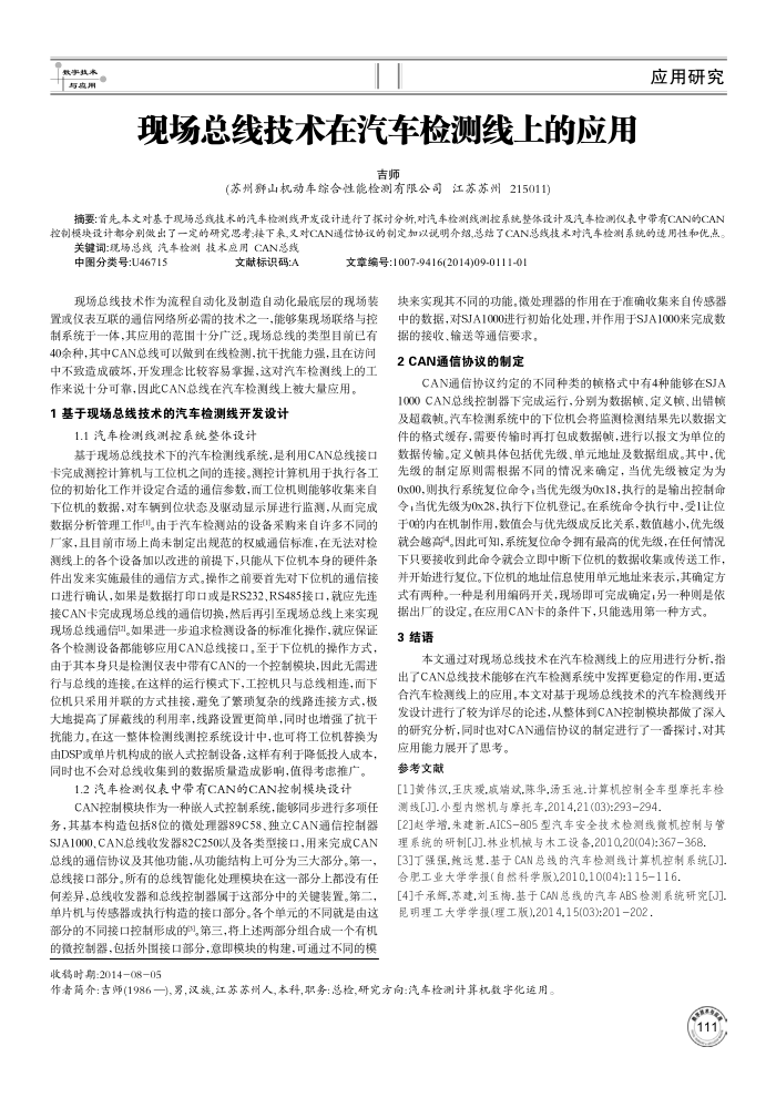 现场总线技术在汽车检测线上的应用