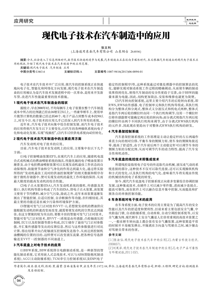 现代电子技术在汽车制造中的应用