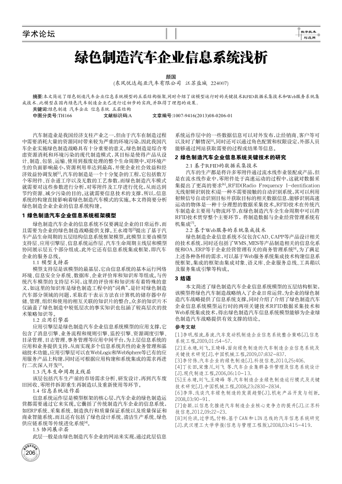 绿色制造汽车企业信息系统浅析