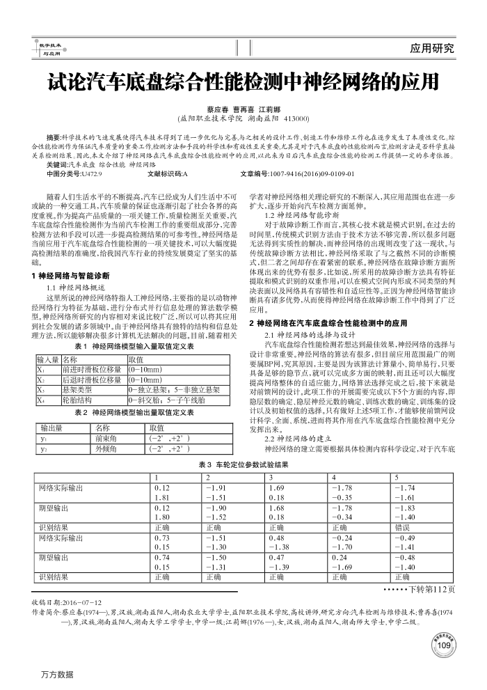 试论汽车底盘综合性能检测中神经网络的应用
