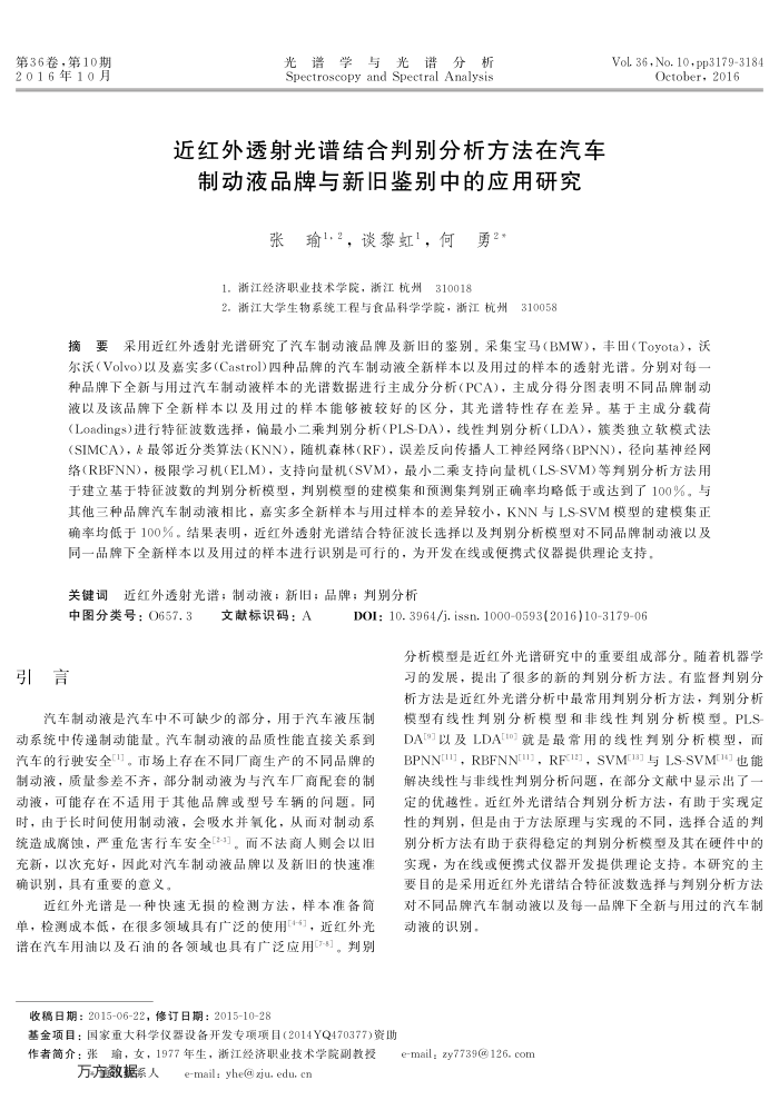 近红外透射光谱结合判别分析方法在汽车制动液品牌与新旧鉴别中的应用研究