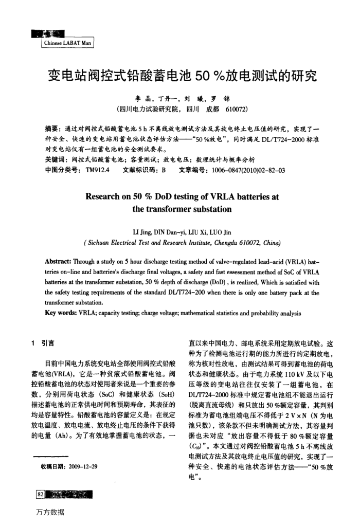 变电站阀控式铅酸蓄电池50%放电测试的研究