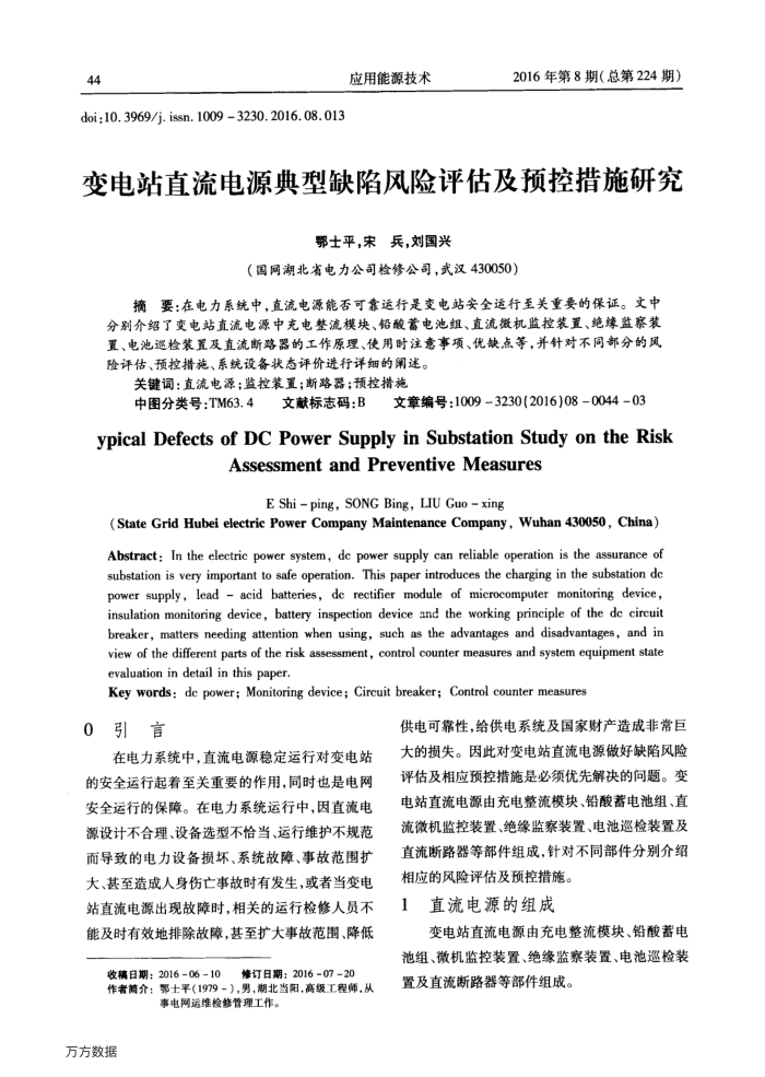 变电站直流电源典型缺陷风险评估及预控措施研究