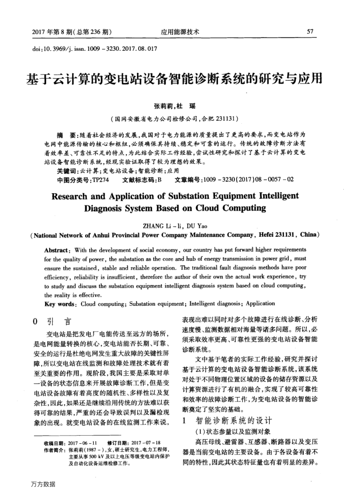 基于云计算的变电站设备智能诊断系统的研究与应用