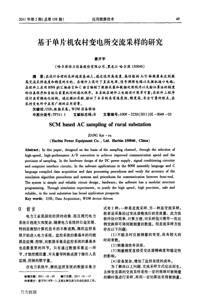 基于单片机农村变电所交流采样的研究