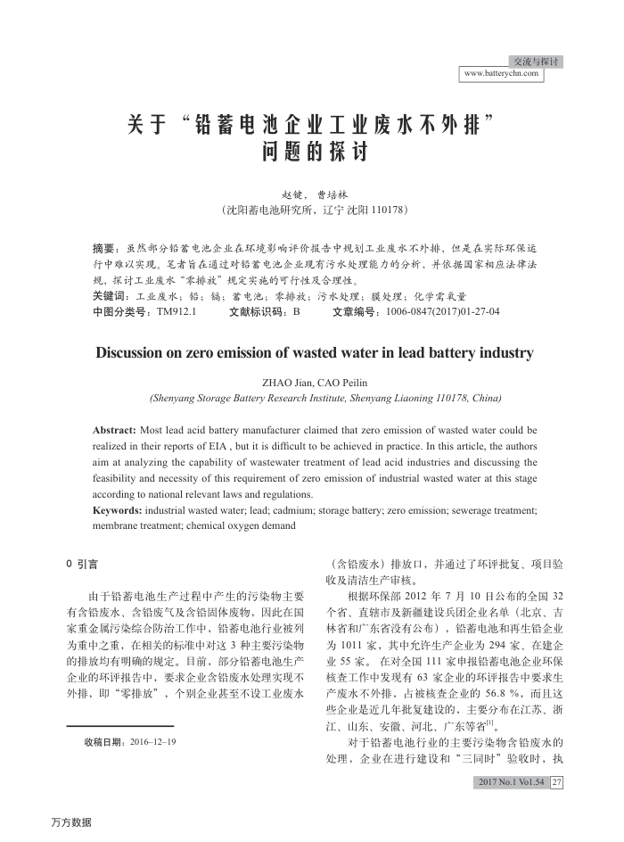 关于-铅蓄电池企业工业废水不外排-问题的探讨