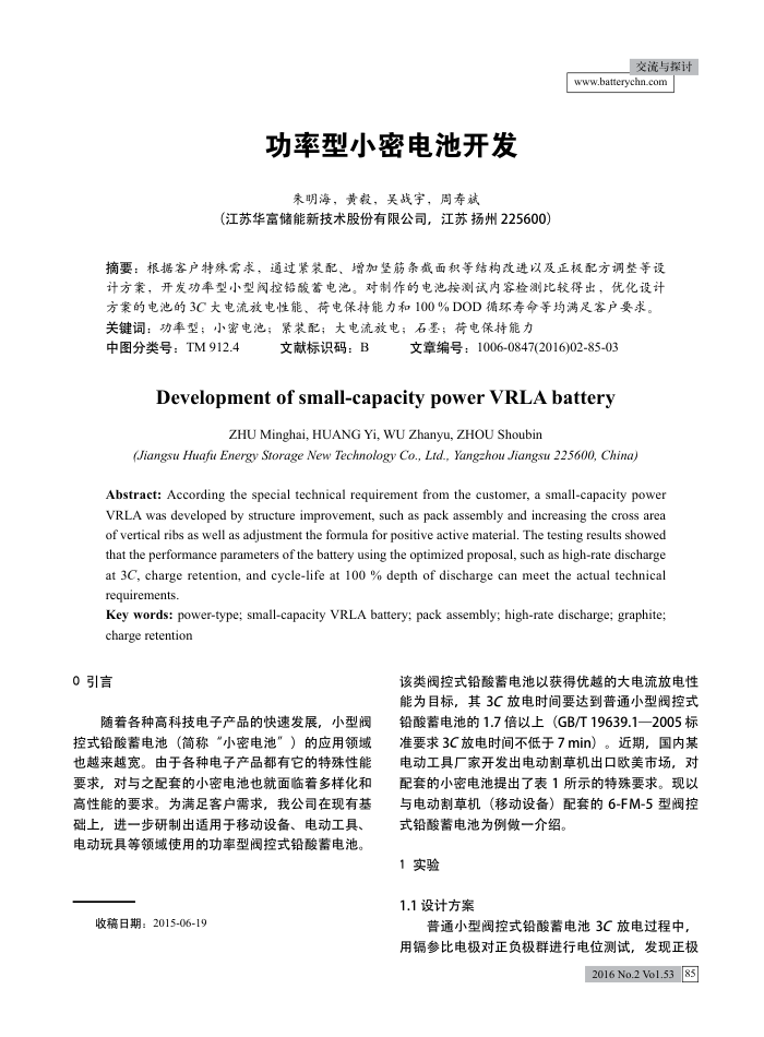 功率型小密电池开发