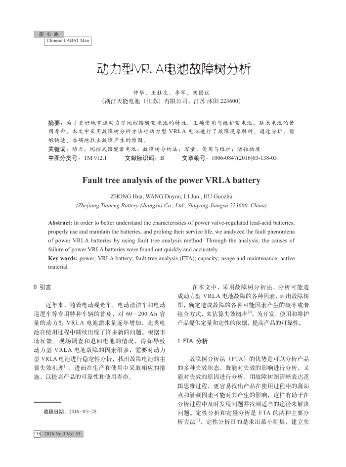 动力型VRLA电池故障树分析