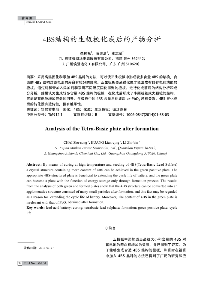 4BS结构的生极板化成后的产物分析