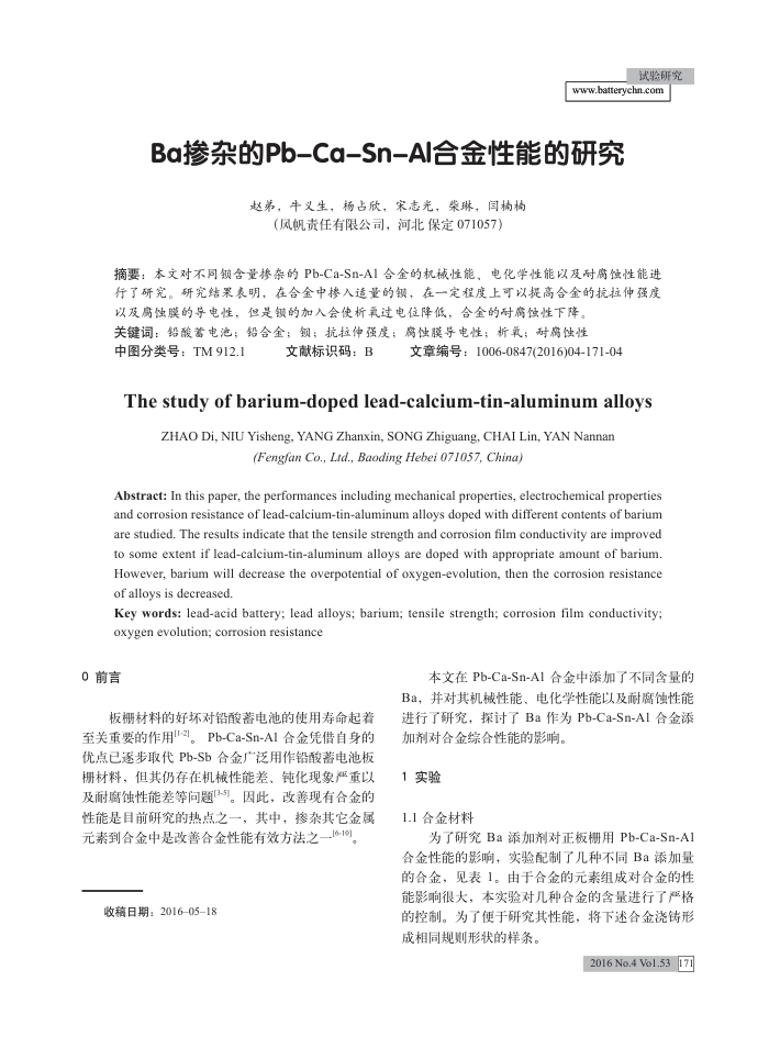 Ba掺杂的Pb-Ca-Sn-Al合金性能的研究