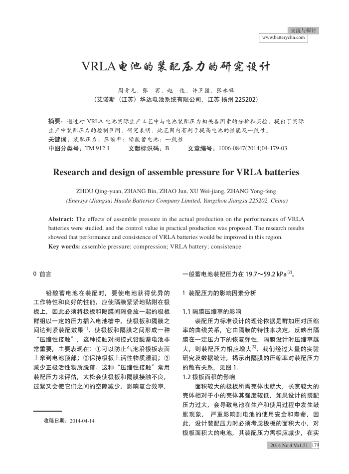 VRLA电池的装配压力的研究设计