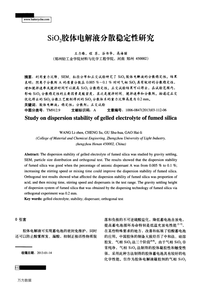 SiO2胶体电解液分散稳定性研究