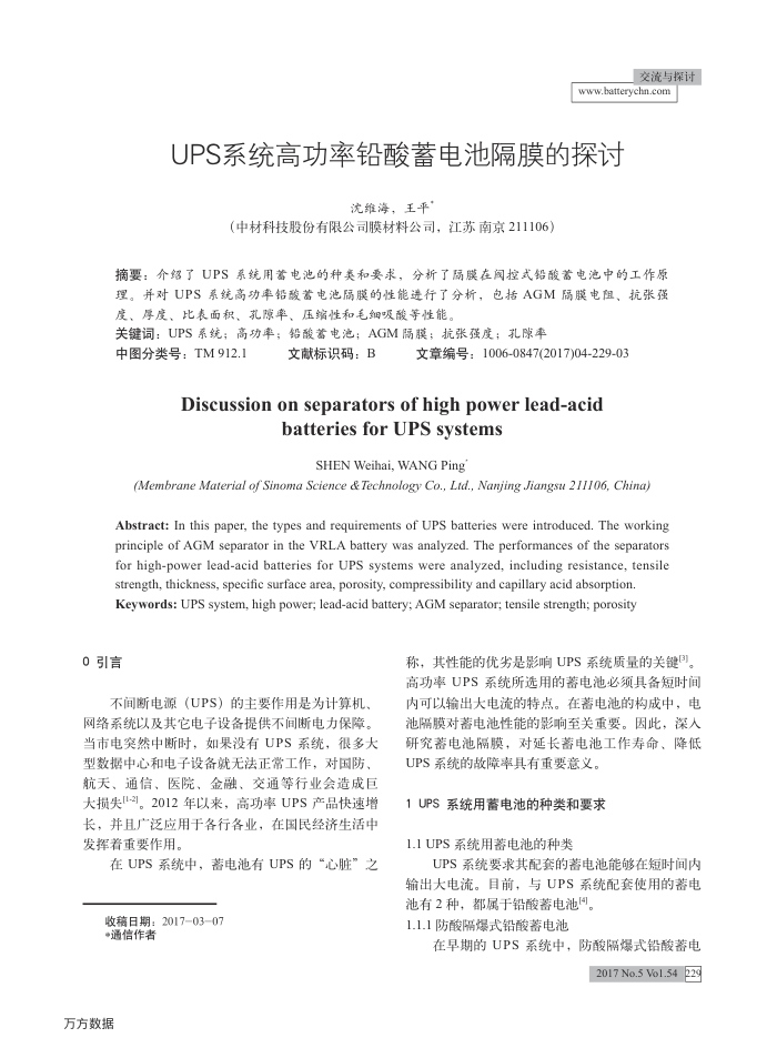 UPS系统高功率铅酸蓄电池隔膜的探讨