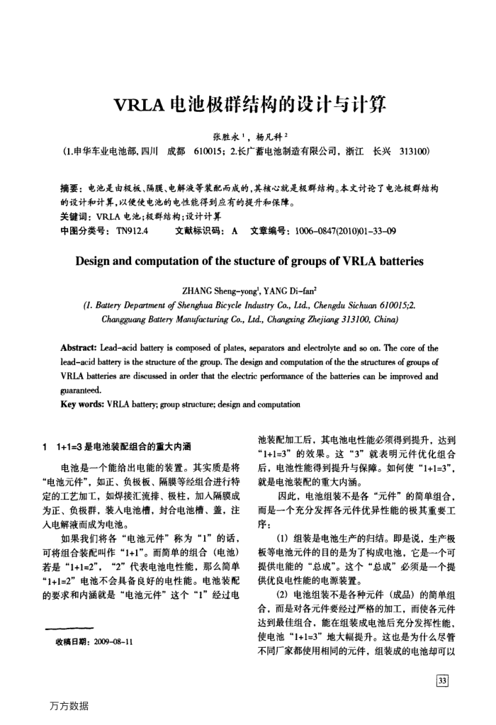 VRLA电池极群结构的设计与计算