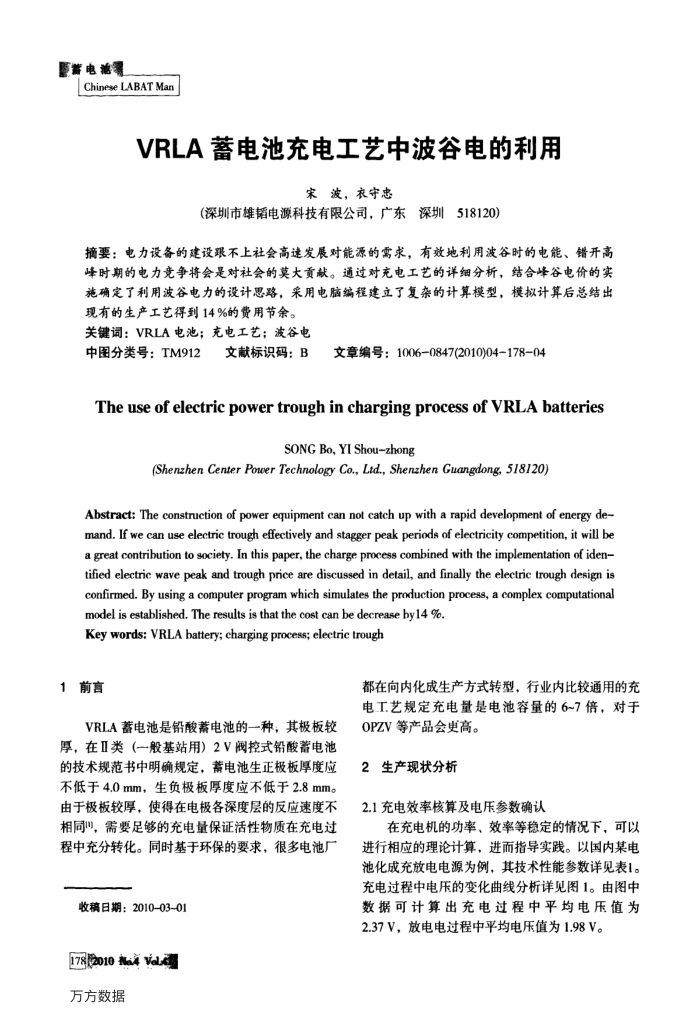 VRLA蓄电池充电工艺中波谷电的利用